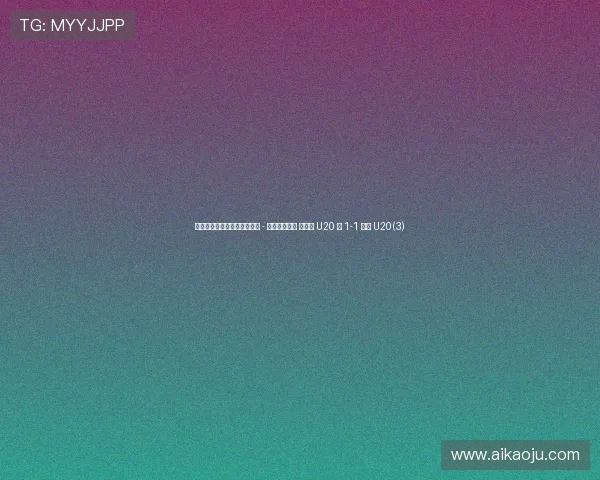 土伦杯季军赛半场:亚历山大 - 林格瓦拉对轰 墨西哥 U20 暂 1-1 丹麦 U20(3) 土伦杯季军赛半场:亚历山大 - 林格瓦拉对轰 墨西哥 U20 暂 1-1 丹麦 U20(3)